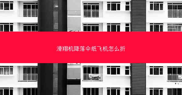滑翔机降落伞纸飞机怎么折