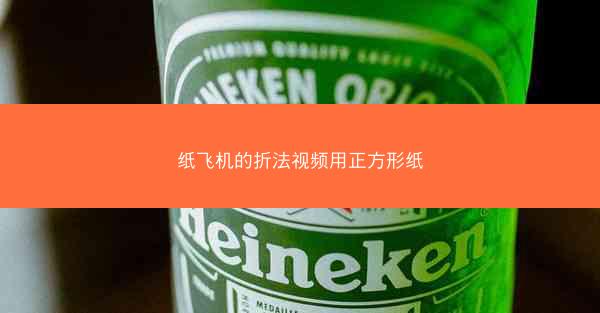 纸飞机的折法视频用正方形纸
