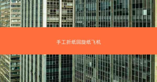 手工折纸回旋纸飞机