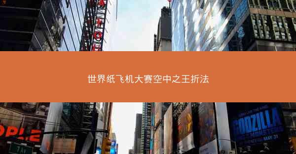 世界纸飞机大赛空中之王折法