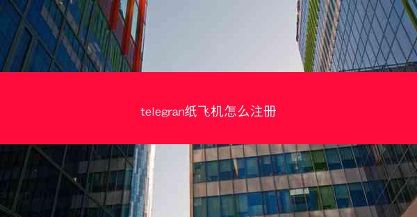 telegran纸飞机怎么注册