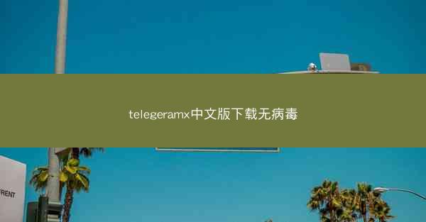 telegeramx中文版下载无病毒