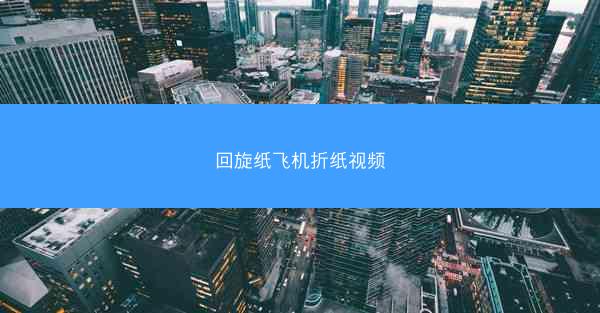 回旋纸飞机折纸视频