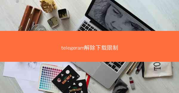 telegeram解除下载限制