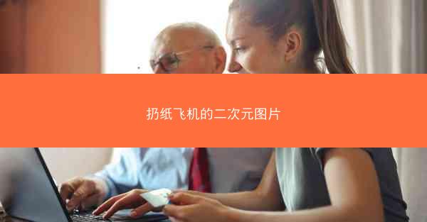 扔纸飞机的二次元图片