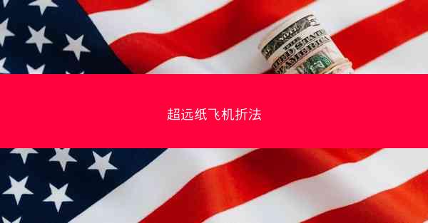 超远纸飞机折法