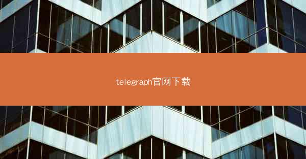 telegraph官网下载