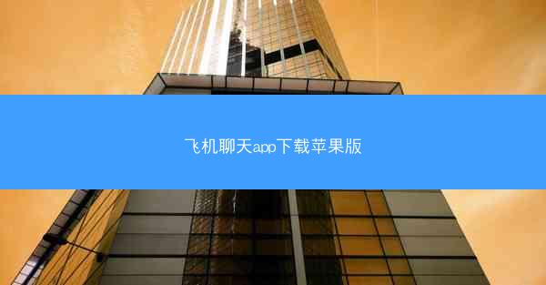 飞机聊天app下载苹果版