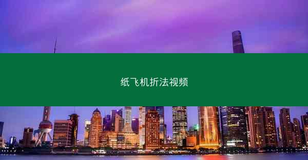 纸飞机折法视频