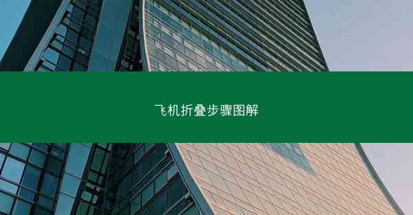 飞机折叠步骤图解