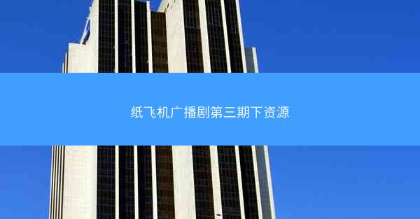 纸飞机广播剧第三期下资源