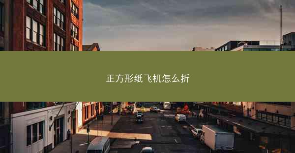 正方形纸飞机怎么折