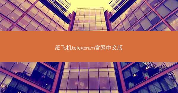 纸飞机telegeram官网中文版