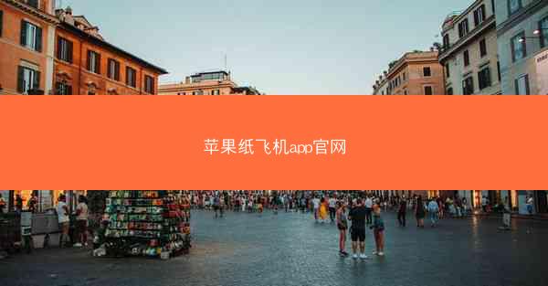 苹果纸飞机app官网