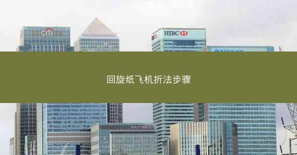 回旋纸飞机折法步骤