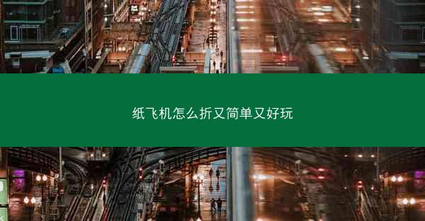 纸飞机怎么折又简单又好玩