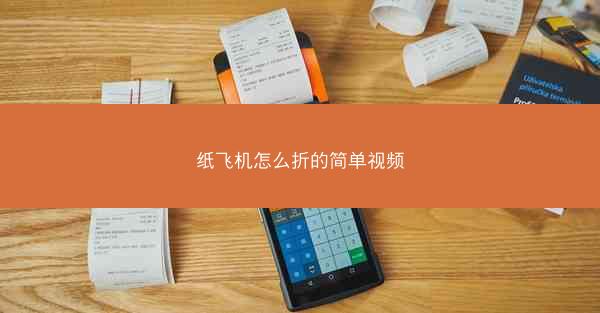 纸飞机怎么折的简单视频