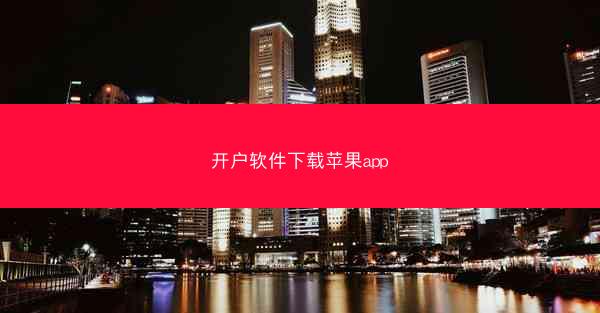 开户软件下载苹果app