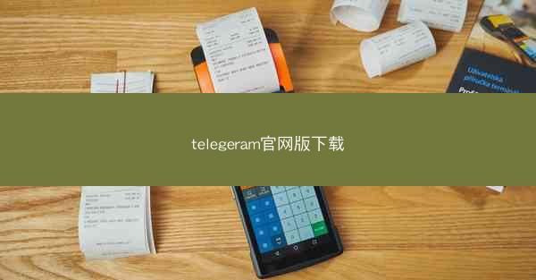 telegeram官网版下载