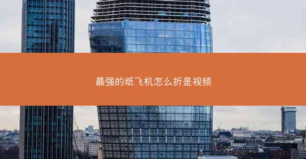 最强的纸飞机怎么折是视频