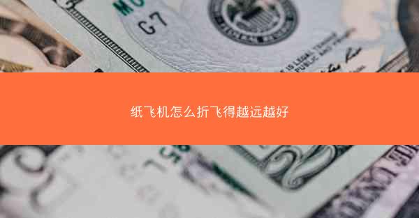 纸飞机怎么折飞得越远越好