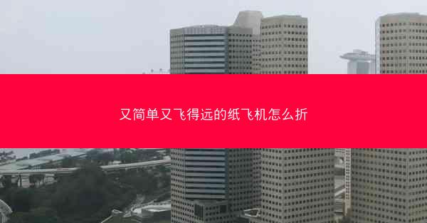 又简单又飞得远的纸飞机怎么折