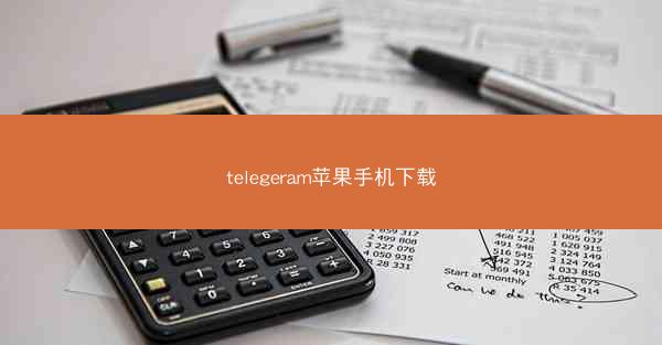 telegeram苹果手机下载