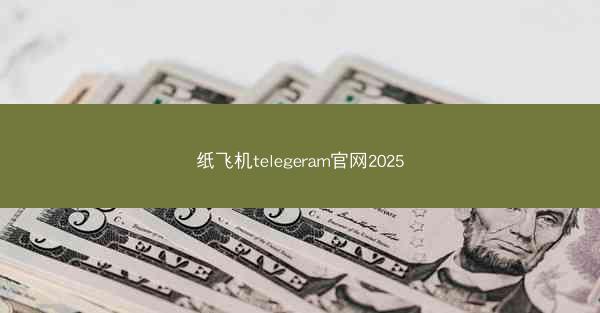 纸飞机telegeram官网2025