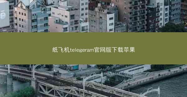 纸飞机telegeram官网版下载苹果