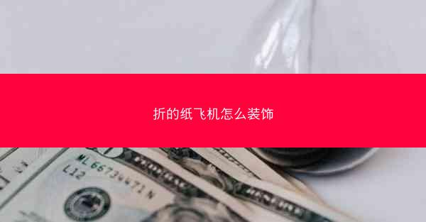 折的纸飞机怎么装饰