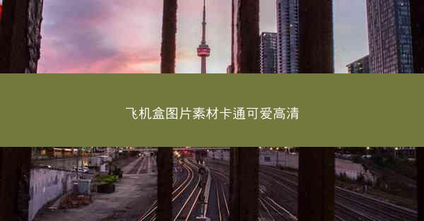 飞机盒图片素材卡通可爱高清