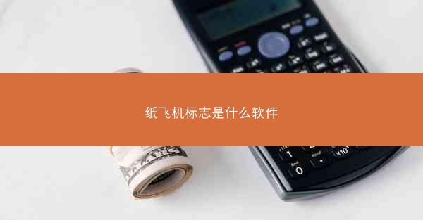 纸飞机标志是什么软件