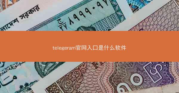 telegeram官网入口是什么软件