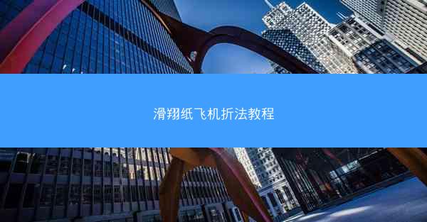 滑翔纸飞机折法教程