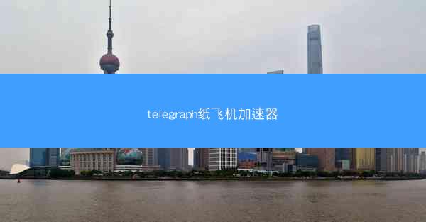telegraph纸飞机加速器