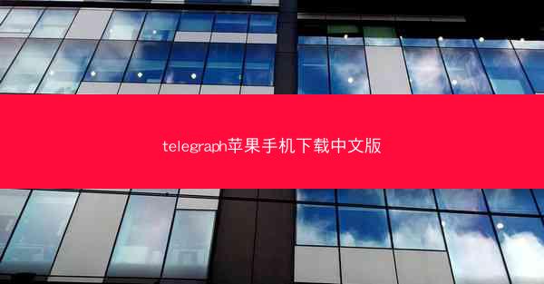telegraph苹果手机下载中文版