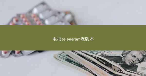 电报telegeram老版本