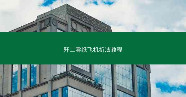 歼二零纸飞机折法教程