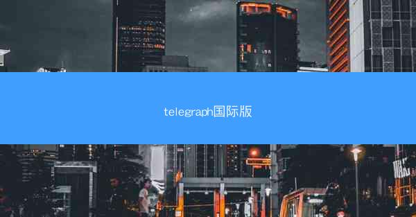 telegraph国际版