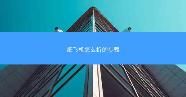 纸飞机怎么折的步骤