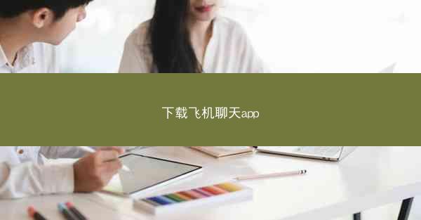 下载飞机聊天app