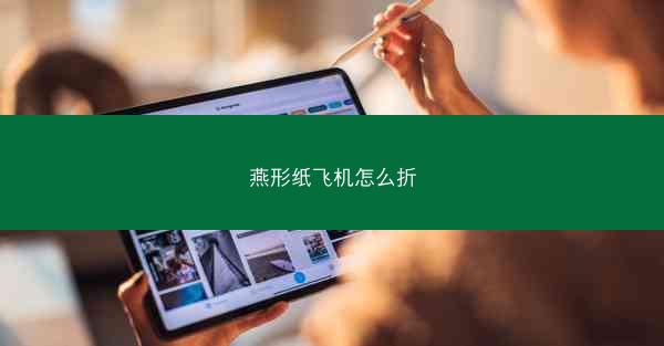 燕形纸飞机怎么折