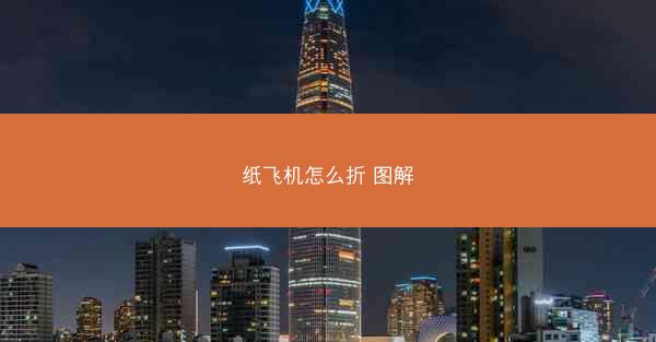 纸飞机怎么折 图解