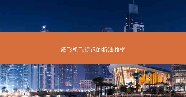 纸飞机飞得远的折法教学