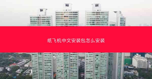 纸飞机中文安装包怎么安装