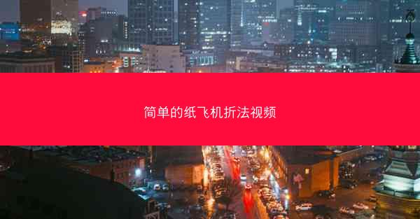 简单的纸飞机折法视频