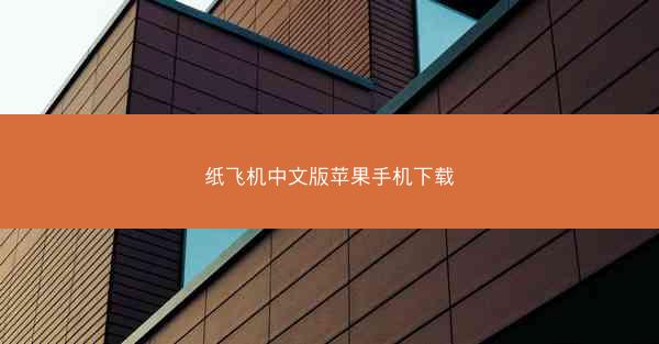 纸飞机中文版苹果手机下载