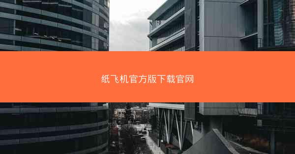 纸飞机官方版下载官网