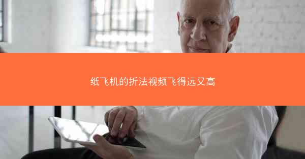 纸飞机的折法视频飞得远又高