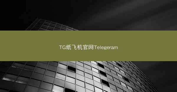 TG纸飞机官网Telegeram